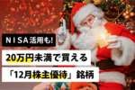 NISA活用も!20万円未満で買える「12月株主優待」銘柄