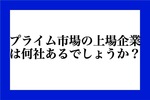 プライム市場の上場企業は何社あるでしょうか？