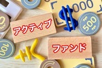 投資のプロが運用！アクティブファンドの魅力とは