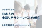 予想通り？ 意外？ 日本人の金融リテラシーレベルの低さ