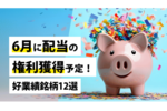 6月に配当の権利獲得予定!好業績銘柄12選