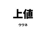 上値(ウワネ)
