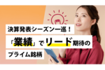 決算発表シーズン一巡！「業績」でリード期待のプライム銘柄