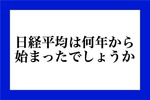 日経平均は何年から始まったでしょうか？