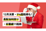 12月決算・5%超銘柄も！　高配当利回り・好業績11銘柄