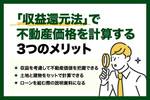 収益還元法とは？計算式・具体例や他の手法との違いをわかりやすく解説