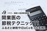 開業医の節税テクニック11 ふるさと納税やiDeCoをフル活用！