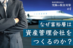 資産管理会社は「究極の税金対策」こんなことまでやっている?