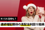 NISA活用も? 連続増配期待の高配当利回り銘柄
