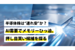 半導体株は“連れ安”か？AI需要でメモリーひっ迫、押し目買い候補を探る ―― 日本株投資戦略