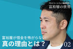 プライベートバンク,冨田和成,富裕層
