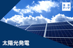 2021年11月 マーケットの注目テーマを分析!(2)「太陽光発電」
