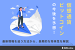 仮想通貨の今後を予想