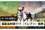 NISA活用も!高配当利回り11(イレブン)銘柄