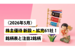 〈2026年5月〉株主優待 新設・拡充61社！銘柄表と注目2銘柄