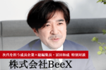 株式会社BeeX