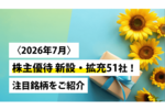 〈2026年7月〉株主優待 新設・拡充51社!注目銘柄をご紹介