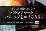 多くの富裕層が知らない「バランスシートにレバレッジをかける方法」
