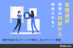 仮想通貨は何歳から始められる?