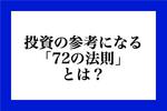 投資の参考になる「72の法則」とは?