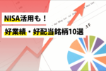 NISA活用も!好業績・好配当銘柄10選