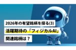 2026年の有望銘柄を探る（3）～活躍期待の「フィジカルAI」関連銘柄は？