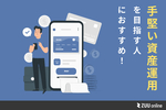 手堅い資産運用を目指す人におすすめ! 「金融商品」「相談先」の基本