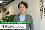 Looop様