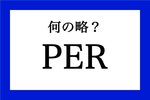「PER」って何の略?【知っているようで知らない金融用語】