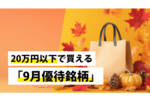 20万円以下で買える「9月優待銘柄」