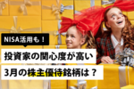 NISA活用も!投資家の関心度が高い3月の株主優待銘柄は?