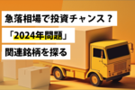 急落相場で投資チャンス？「2024年問題」関連銘柄を探