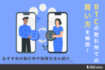 ビットコイン買い方
