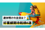 連休明けの主役は？好業績期待銘柄6選