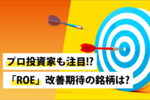 プロ投資家も注目!?「ROE」改善期待の銘柄は?