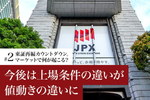 東証再編カウントダウン。マーケットで何が起こる？