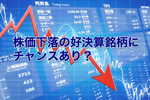 SBI株価下落の好決算銘柄にチャンスあり?