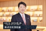 深松組