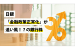 日銀「金融政策正常化」が追い風!?の銀行株