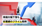 株価大幅下落も好業績のプライム銘柄
