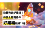 決算発表が佳境!株価上昇期待の好業績銘柄11選
