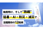 梅雨明け、そして”熱戦”──「猛暑」、「AI」、「防災・減災」で活躍期待の12銘柄