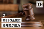 非ESG企業に海外勢が圧力