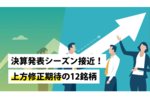 決算発表シーズン接近!上方修正期待の12銘柄