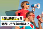 「自社株買い」を発表しそうな銘柄は?