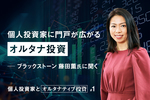 個人投資家に門戸が広がる“オルタナ投資” ―― ブラックストーン 藤田薫氏に聞く