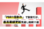 「PBR1倍割れ」で割安だが、最高業績更新見通し銘柄11選