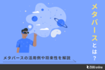 メタバースとは