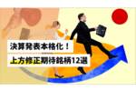 決算発表本格化!上方修正期待銘柄12選