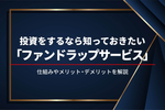 ファンドラップサービスとは? 投資信託とはどう違う? 仕組みとメリット・デメリットを解説